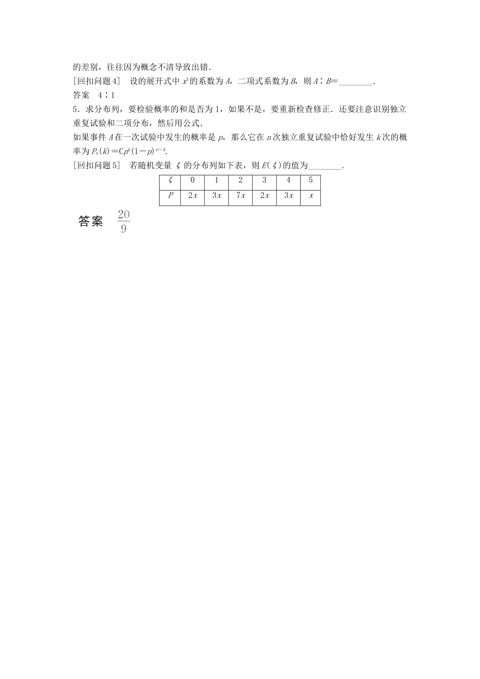 （浙江专用）高考数学二轮复习 指导三 回扣溯源，查缺补漏，考前提醒 7 概率与随机变量及其分布学案-人教版高三全册数学学案_第2页
