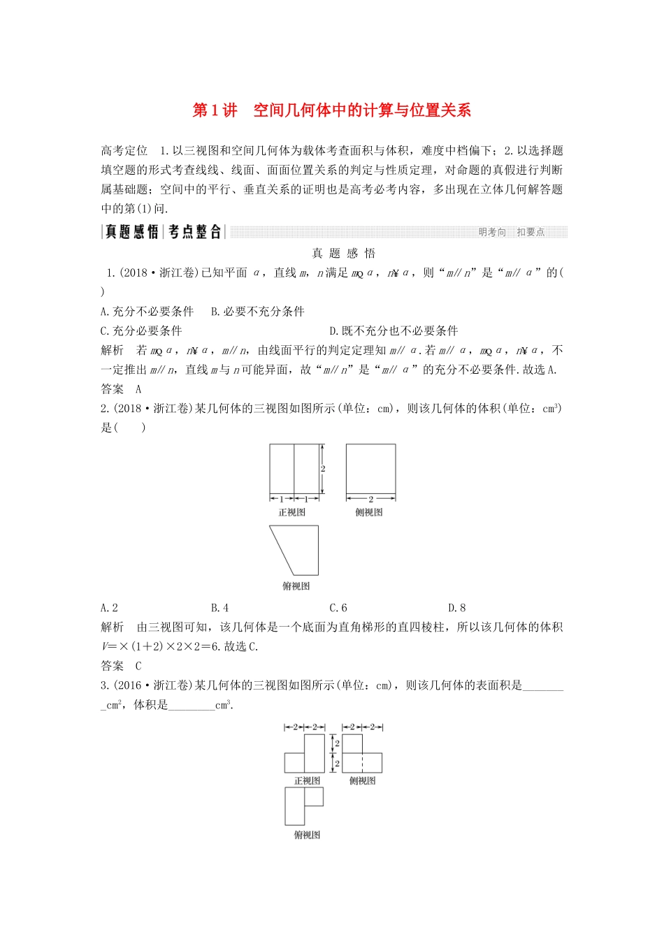 （浙江专用）高考数学二轮复习 专题二 立体几何 第1讲 空间几何体中的计算与位置关系学案-人教版高三全册数学学案_第1页