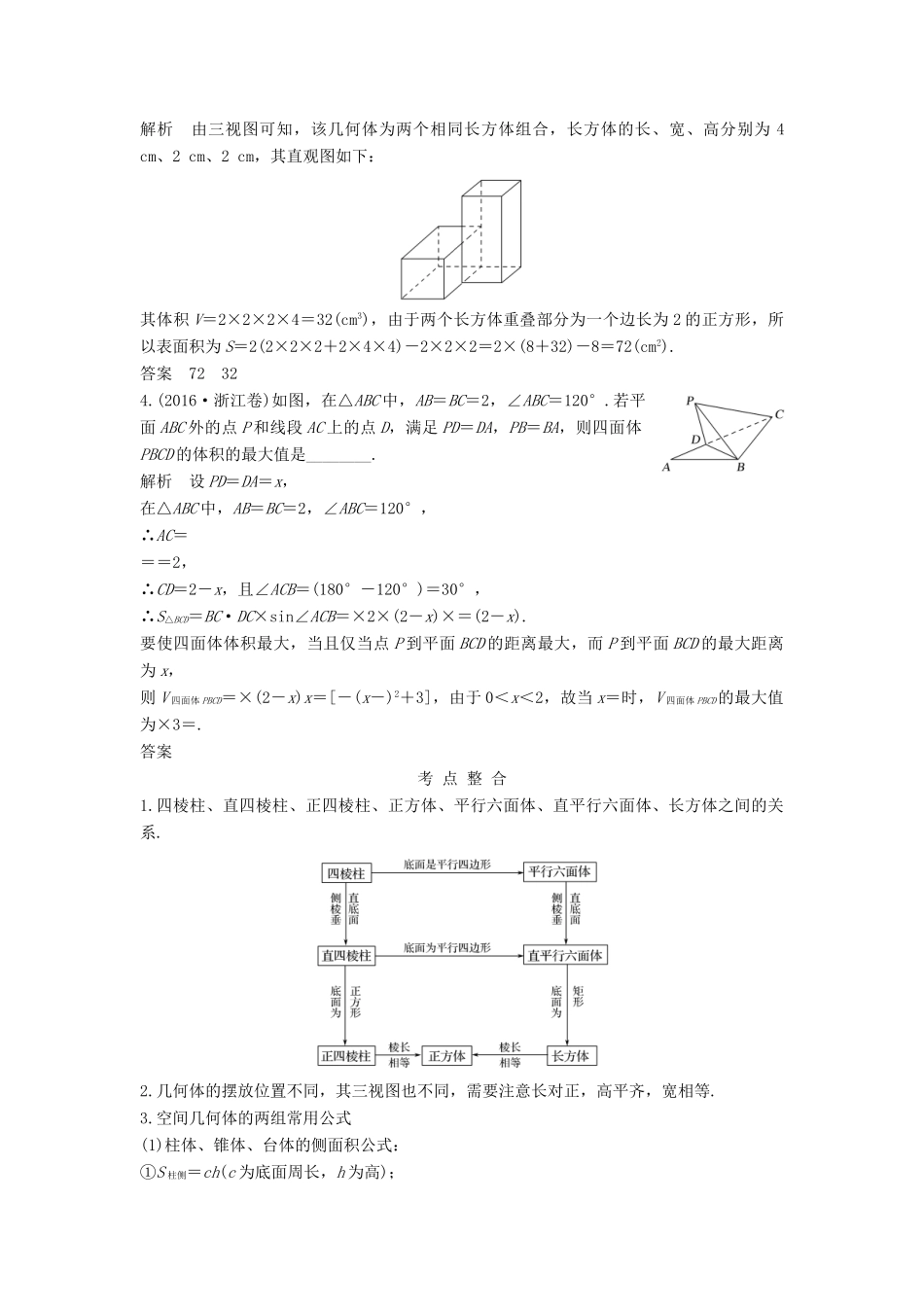 （浙江专用）高考数学二轮复习 专题二 立体几何 第1讲 空间几何体中的计算与位置关系学案-人教版高三全册数学学案_第2页