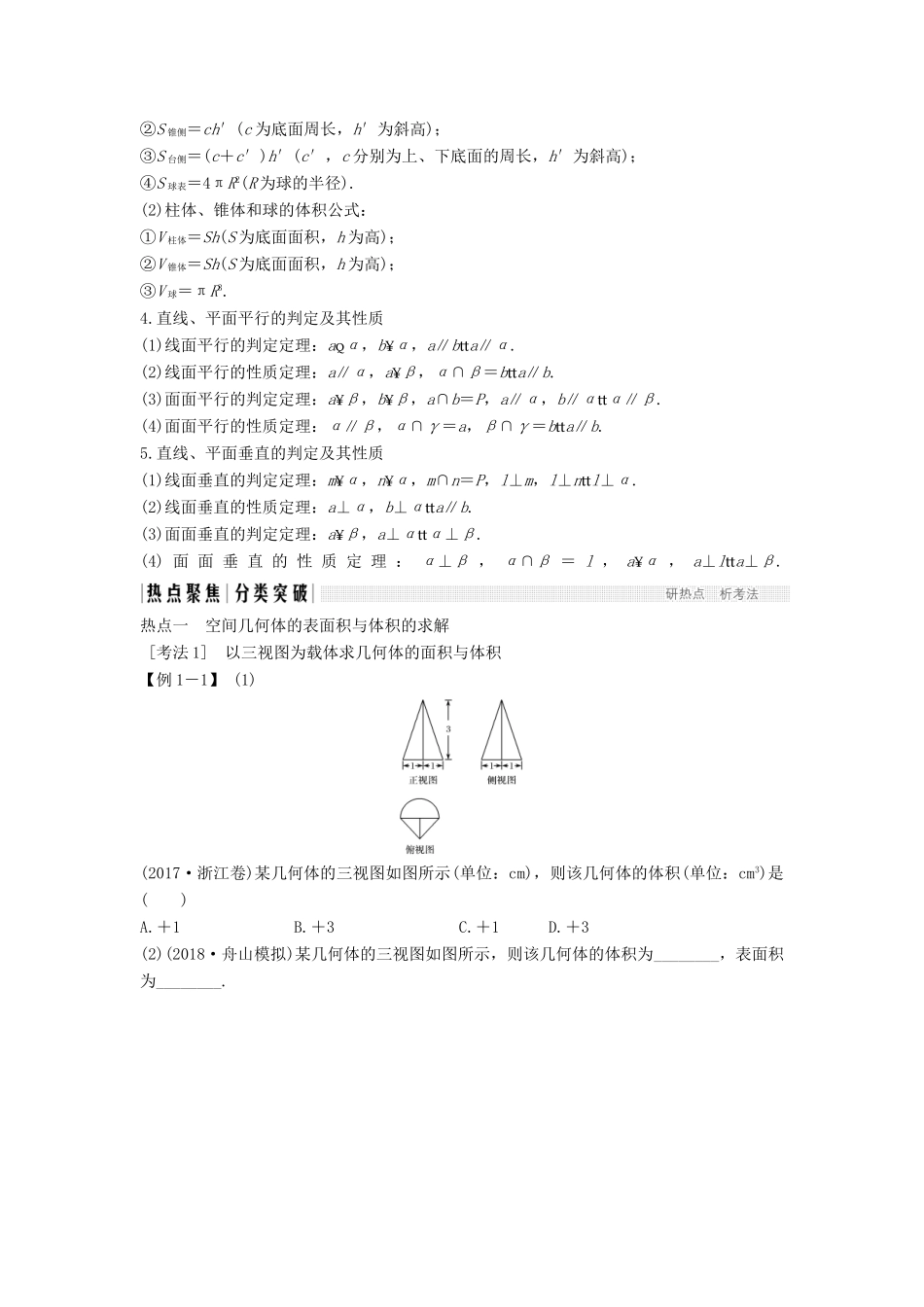 （浙江专用）高考数学二轮复习 专题二 立体几何 第1讲 空间几何体中的计算与位置关系学案-人教版高三全册数学学案_第3页