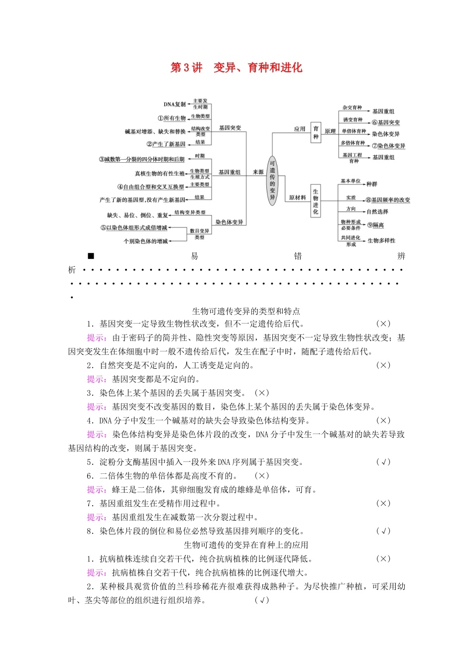 （统考版）高考生物二轮复习 第1部分 专题素能提升 专题3 第3讲 变异、育种和进化学案-人教版高三全册生物学案_第1页