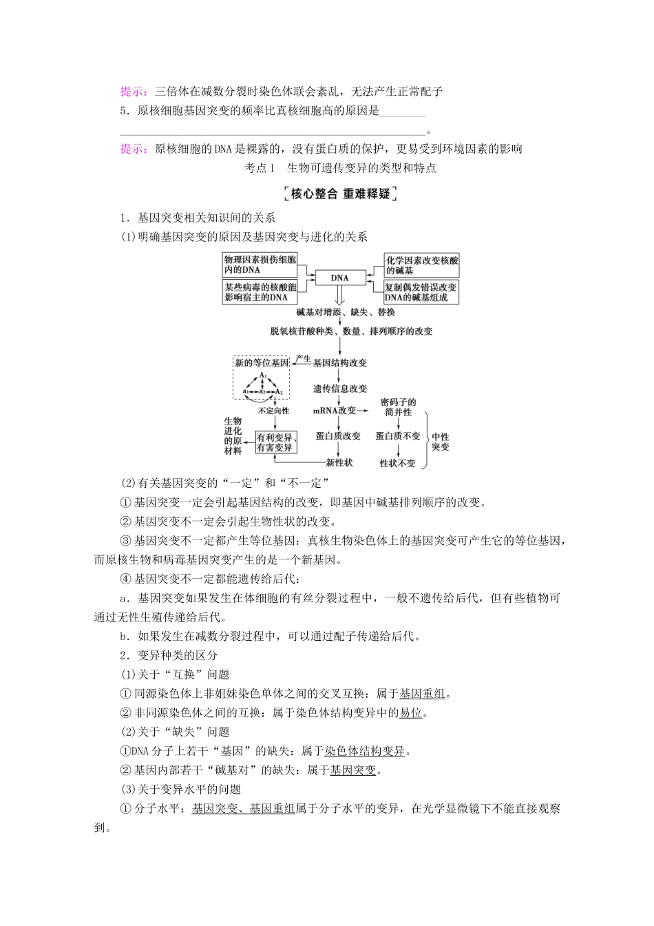 （统考版）高考生物二轮复习 第1部分 专题素能提升 专题3 第3讲 变异、育种和进化学案-人教版高三全册生物学案_第3页