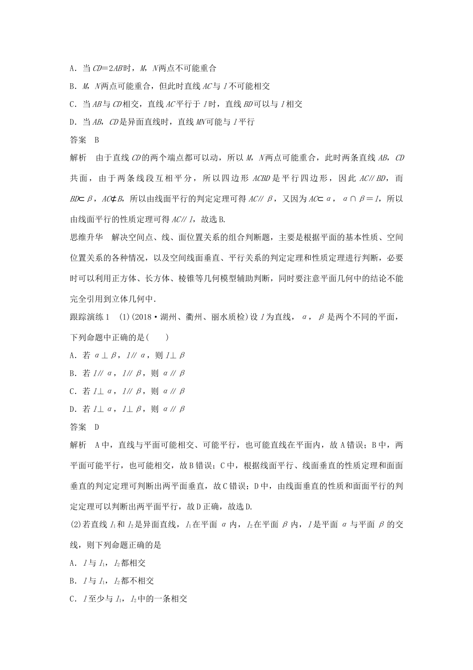 （浙江专用）高考数学二轮复习 专题二 立体几何 第2讲 空间中的平行与垂直学案-人教版高三全册数学学案_第2页