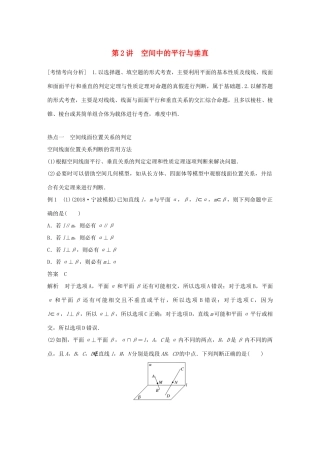 （浙江专用）高考数学二轮复习 专题二 立体几何 第2讲 空间中的平行与垂直学案-人教版高三全册数学学案