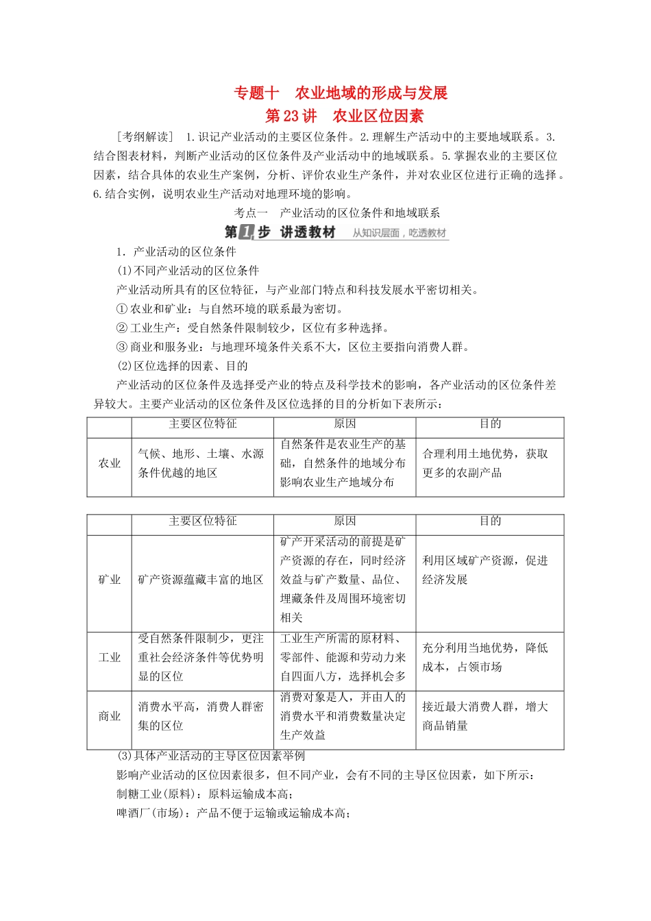（课标通用）高考地理大一轮复习 第23讲 农业区位因素学案 新人教版-新人教版高三全册地理学案_第1页