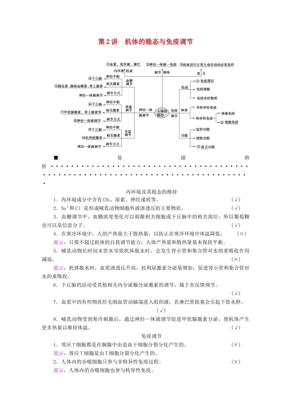 （统考版）高考生物二轮复习 第1部分 专题素能提升 专题4 第2讲 机体的稳态与免疫调节学案-人教版高三全册生物学案_第1页