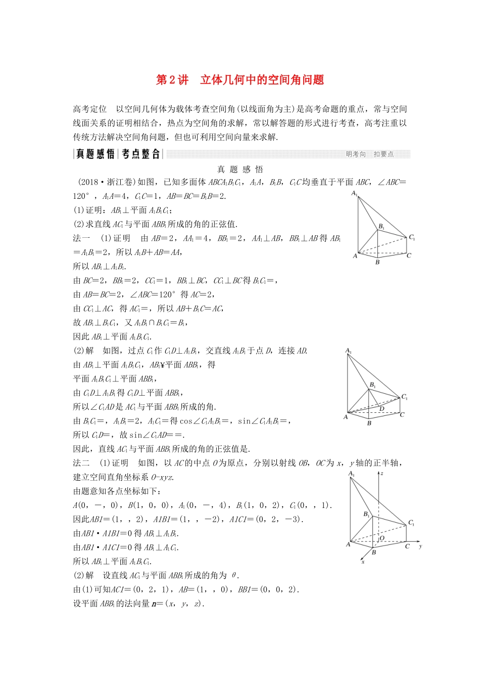 （浙江专用）高考数学二轮复习 专题二 立体几何 第2讲 立体几何中的空间角问题学案-人教版高三全册数学学案_第1页