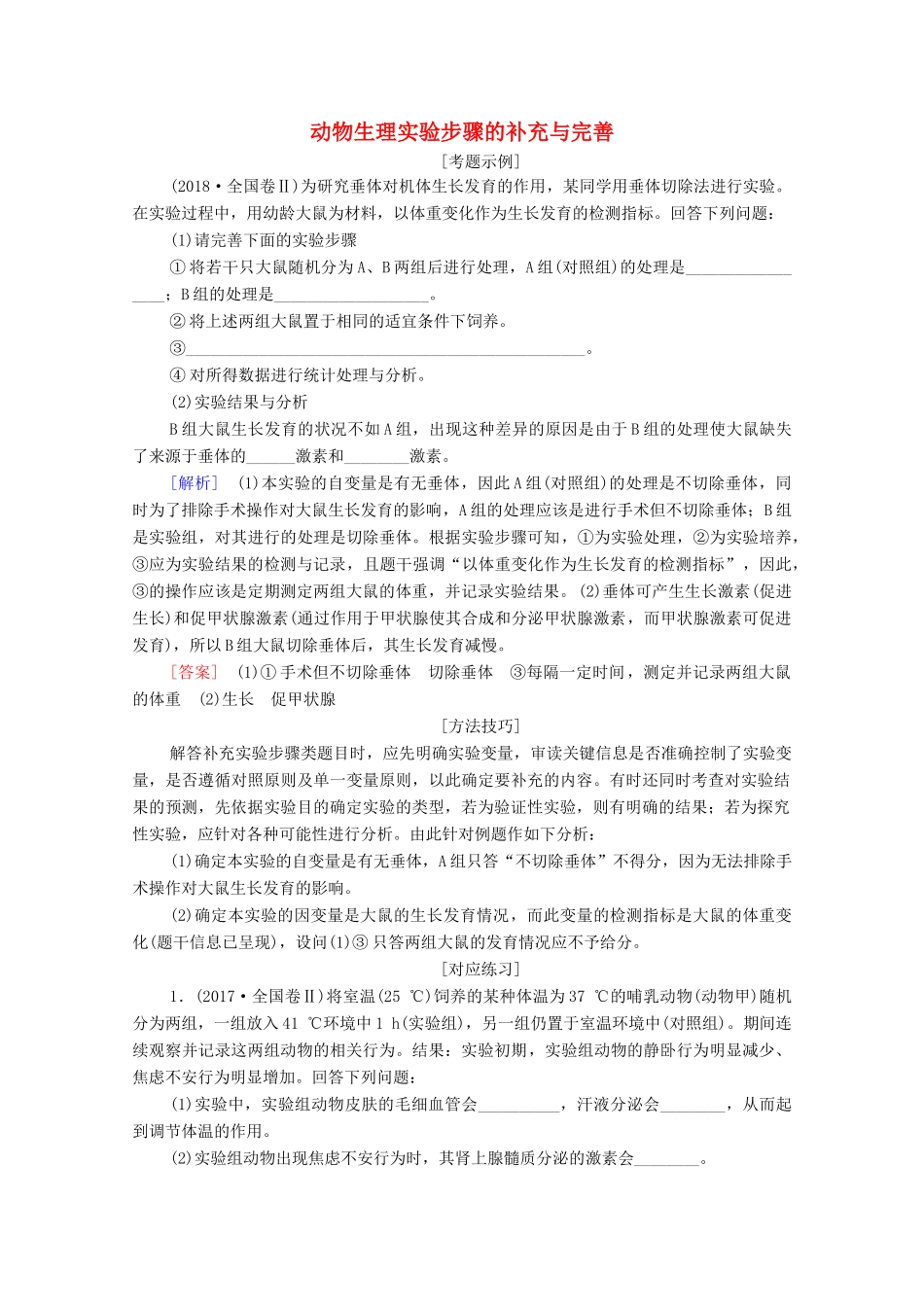 （统考版）高考生物二轮复习 第1部分 专题素能提升 专题4 热点聚焦 动物生理实验步骤的补充与完善学案-人教版高三全册生物学案_第1页