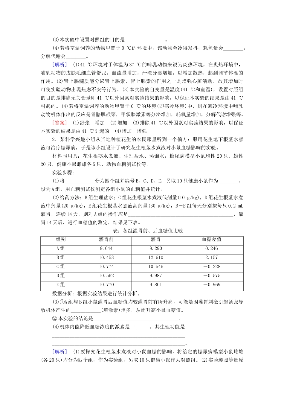（统考版）高考生物二轮复习 第1部分 专题素能提升 专题4 热点聚焦 动物生理实验步骤的补充与完善学案-人教版高三全册生物学案_第2页