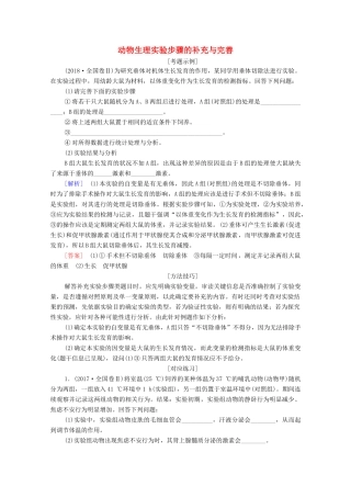 （统考版）高考生物二轮复习 第1部分 专题素能提升 专题4 热点聚焦 动物生理实验步骤的补充与完善学案-人教版高三全册生物学案