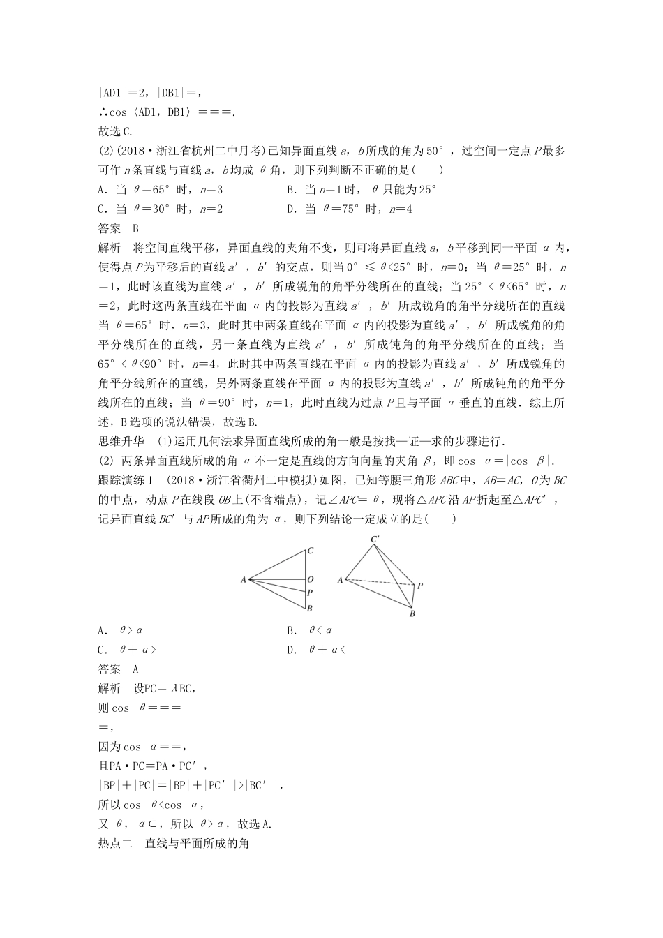 （浙江专用）高考数学二轮复习 专题二 立体几何 第3讲 空间角学案-人教版高三全册数学学案_第2页