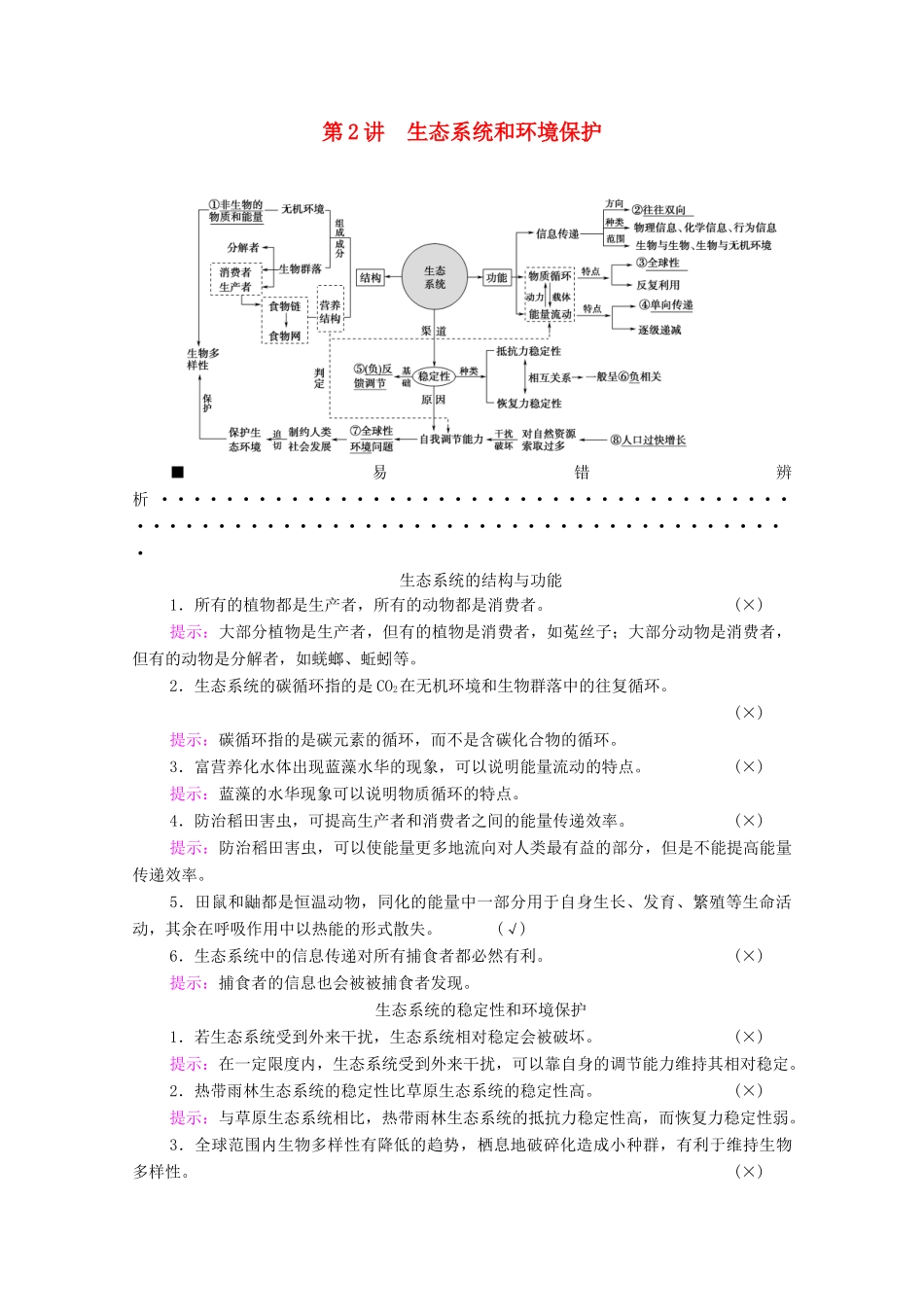 （统考版）高考生物二轮复习 第1部分 专题素能提升 专题5 第2讲 生态系统和环境保护学案-人教版高三全册生物学案_第1页