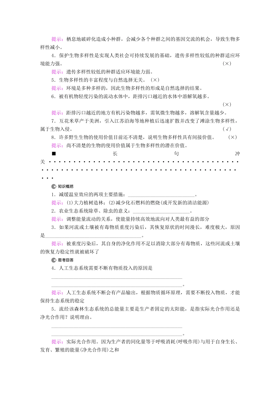 （统考版）高考生物二轮复习 第1部分 专题素能提升 专题5 第2讲 生态系统和环境保护学案-人教版高三全册生物学案_第2页