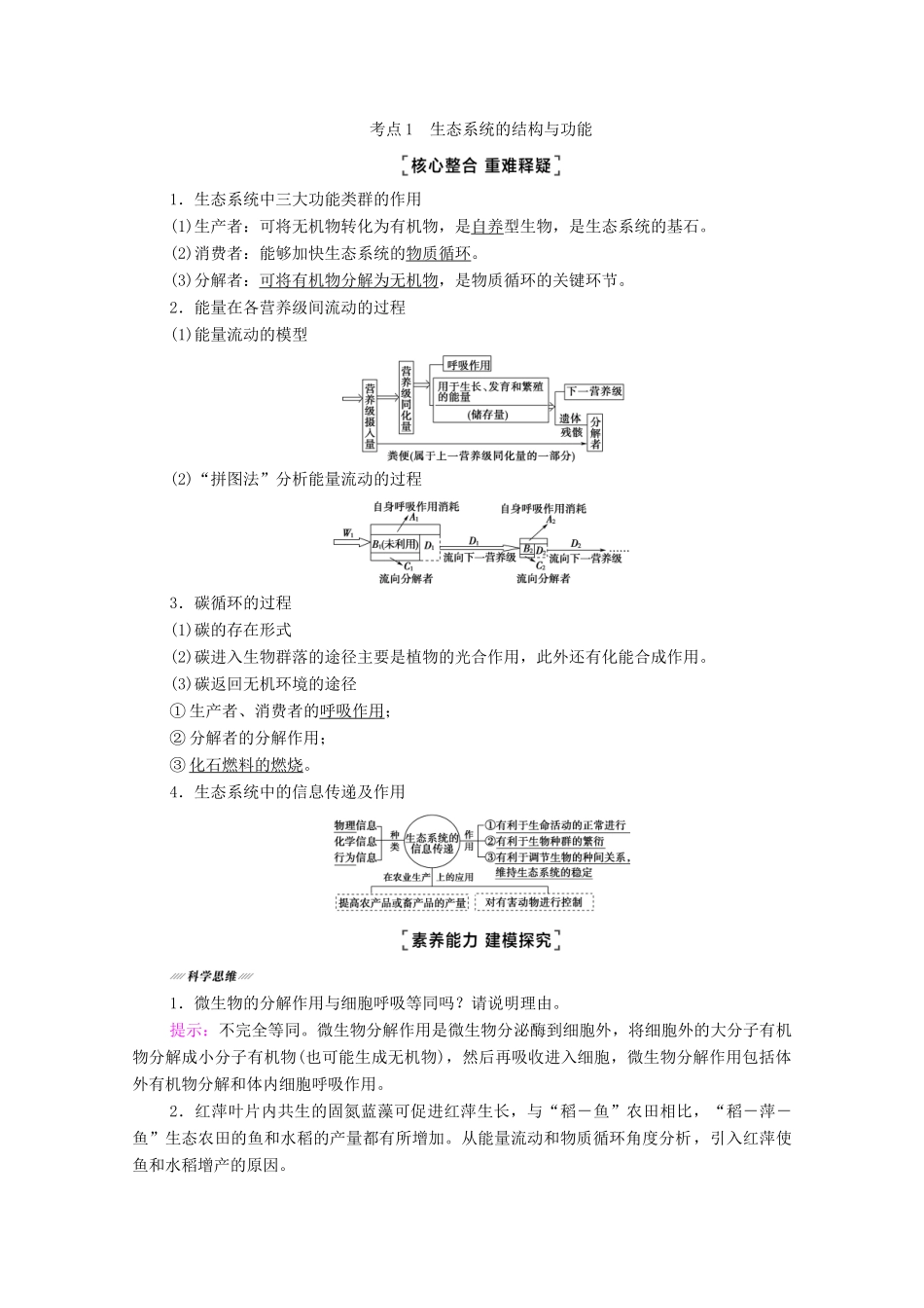 （统考版）高考生物二轮复习 第1部分 专题素能提升 专题5 第2讲 生态系统和环境保护学案-人教版高三全册生物学案_第3页