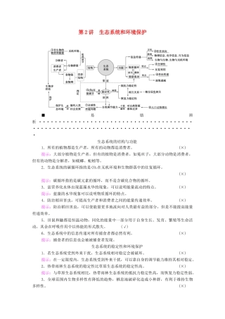 （统考版）高考生物二轮复习 第1部分 专题素能提升 专题5 第2讲 生态系统和环境保护学案-人教版高三全册生物学案