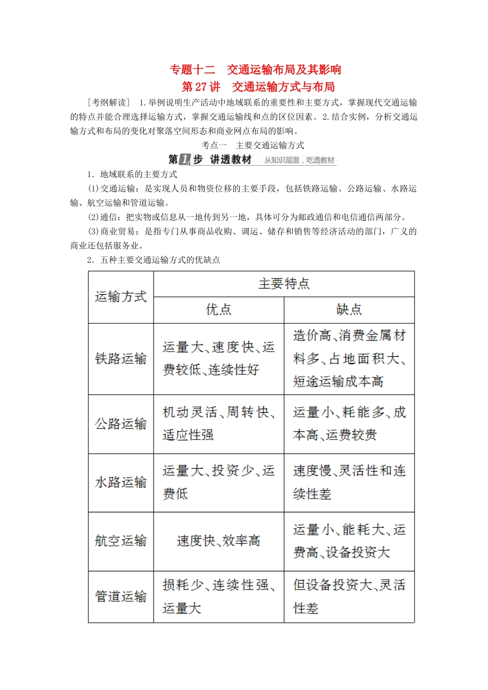 （课标通用）高考地理大一轮复习 第27讲 交通运输方式与布局学案 新人教版-新人教版高三全册地理学案_第1页