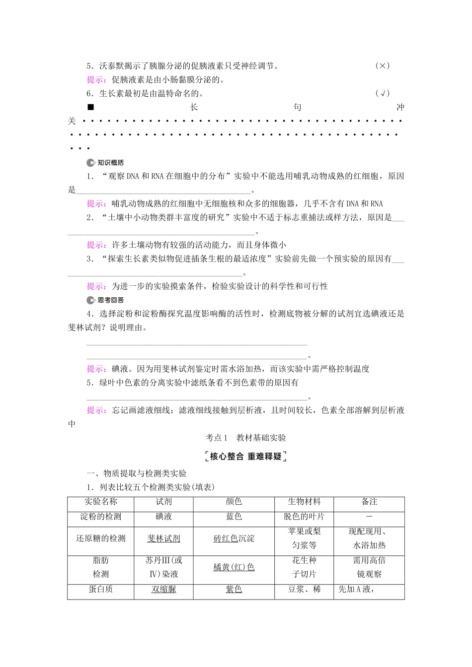 （统考版）高考生物二轮复习 第1部分 专题素能提升 专题6 第1讲 教材实验学案-人教版高三全册生物学案_第2页