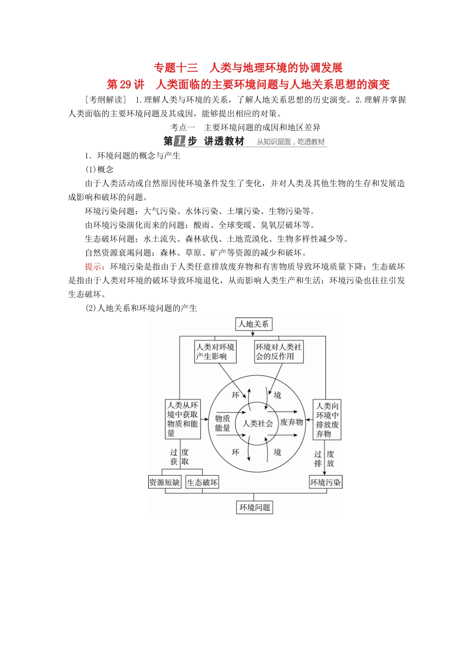 （课标通用）高考地理大一轮复习 第29讲 人类面临的主要环境问题与人地关系思想的演变学案 新人教版-新人教版高三全册地理学案_第1页