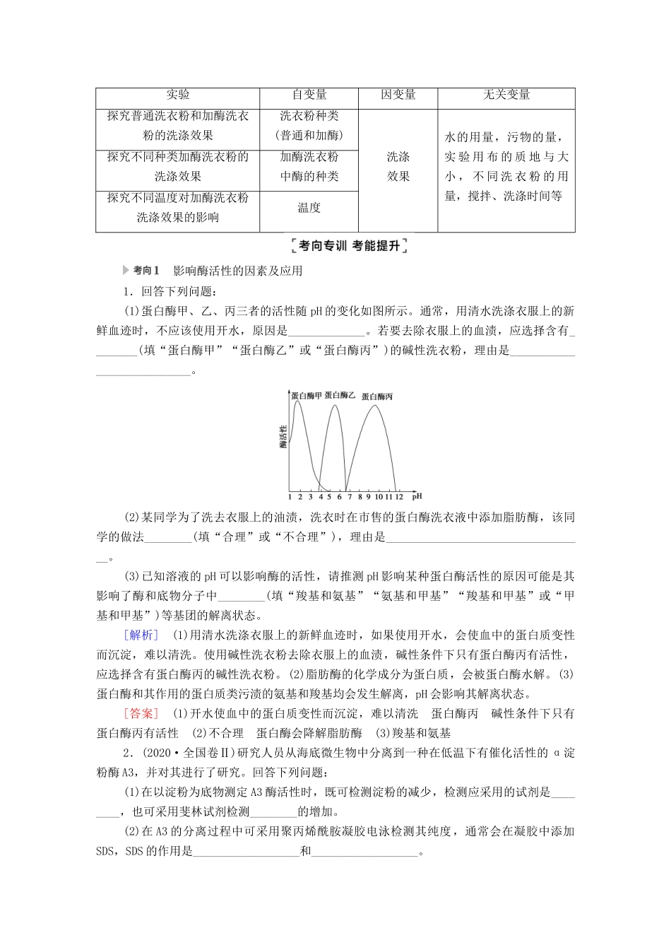 （统考版）高考生物二轮复习 第1部分 专题素能提升 专题7 第2讲 酶的应用及生物技术在其他方面的应用学案-人教版高三全册生物学案_第2页