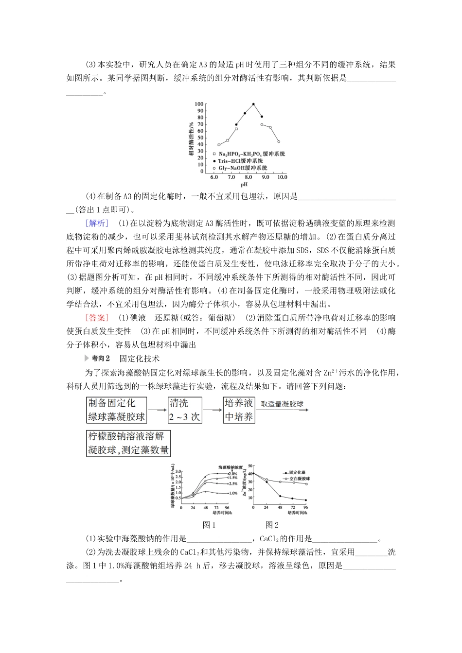 （统考版）高考生物二轮复习 第1部分 专题素能提升 专题7 第2讲 酶的应用及生物技术在其他方面的应用学案-人教版高三全册生物学案_第3页