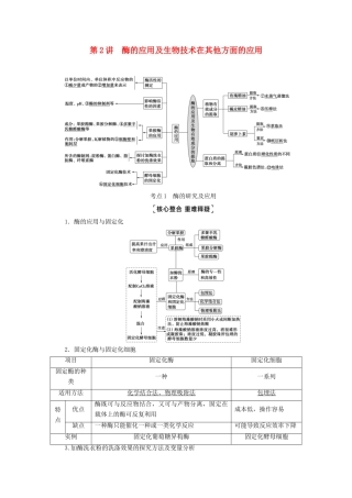 （统考版）高考生物二轮复习 第1部分 专题素能提升 专题7 第2讲 酶的应用及生物技术在其他方面的应用学案-人教版高三全册生物学案
