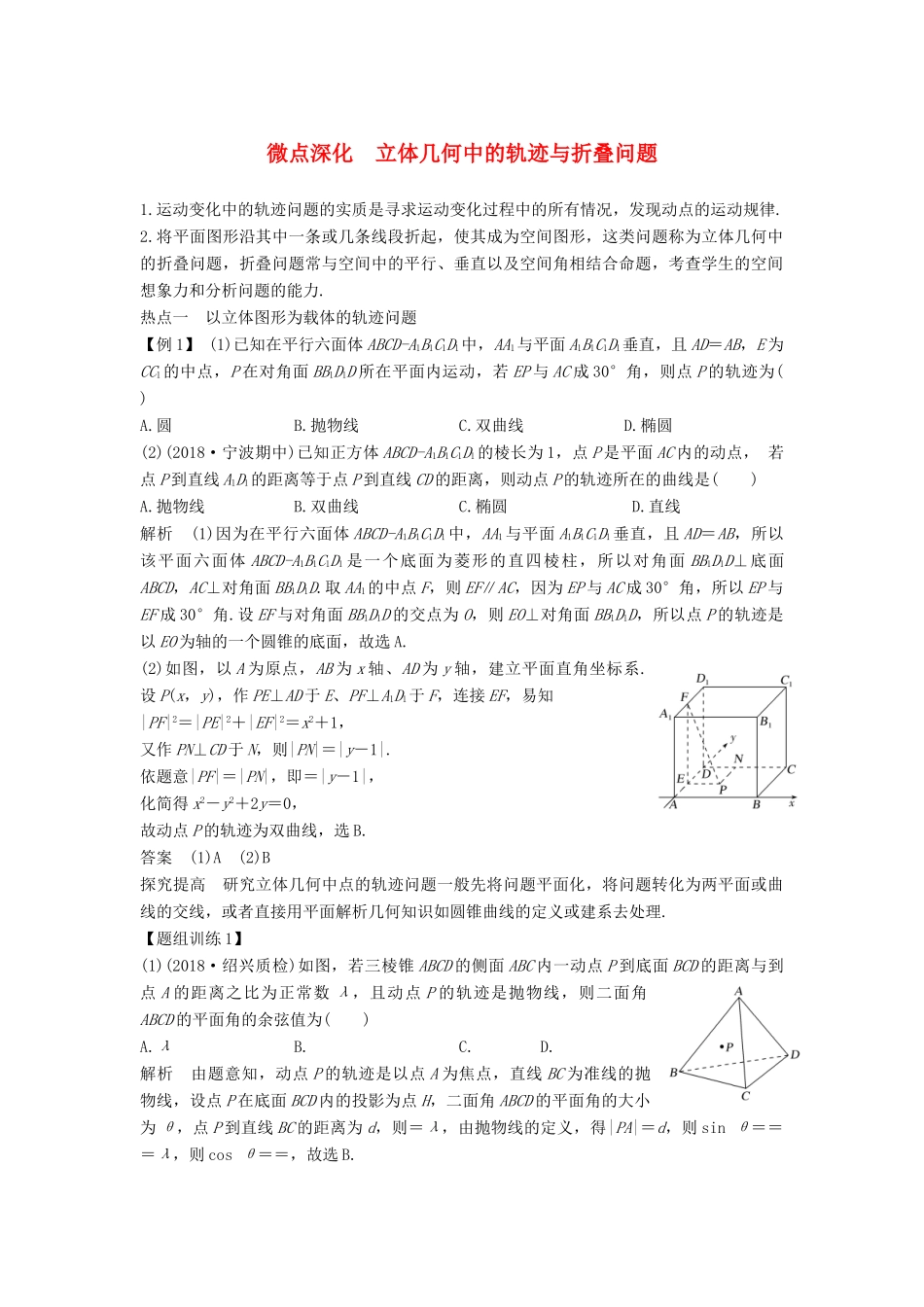 （浙江专用）高考数学二轮复习 专题二 立体几何 微点深化 立体几何中的轨迹与折叠问题学案-人教版高三全册数学学案_第1页