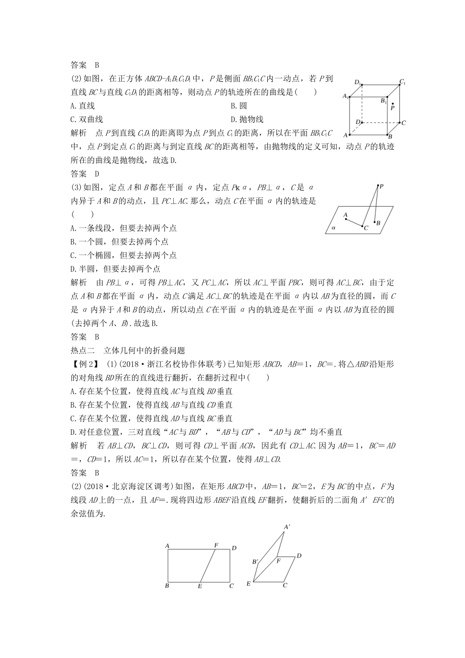 （浙江专用）高考数学二轮复习 专题二 立体几何 微点深化 立体几何中的轨迹与折叠问题学案-人教版高三全册数学学案_第2页