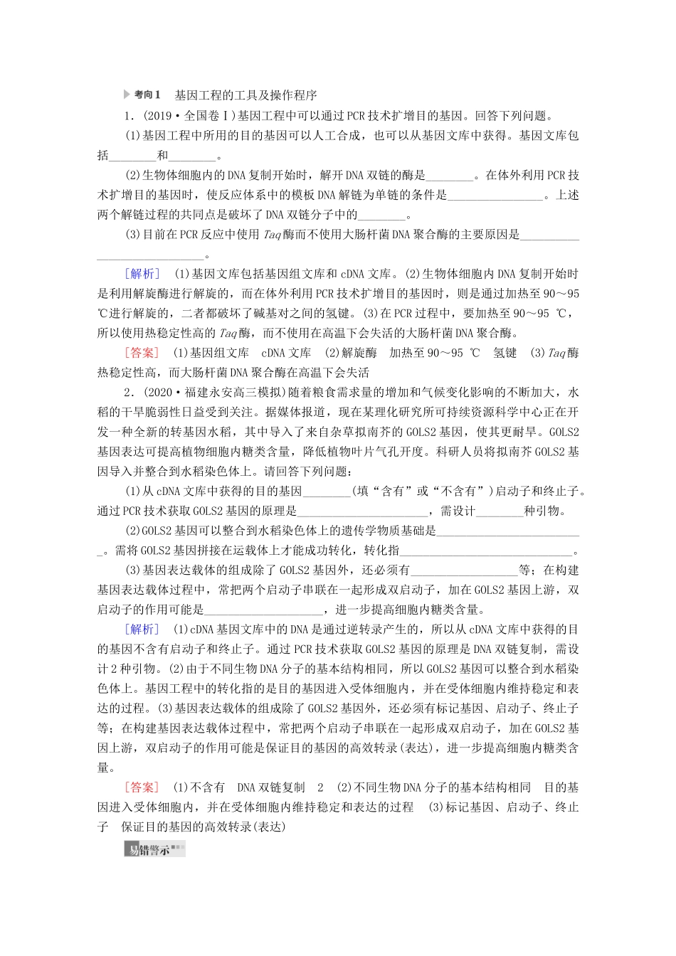 （统考版）高考生物二轮复习 第1部分 专题素能提升 专题8 第1讲 基因工程和细胞工程学案-人教版高三全册生物学案_第3页