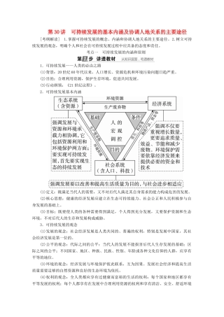 （课标通用）高考地理大一轮复习 第30讲 可持续发展的基本内涵及协调人地关系的主要途径学案 新人教版-新人教版高三全册地理学案
