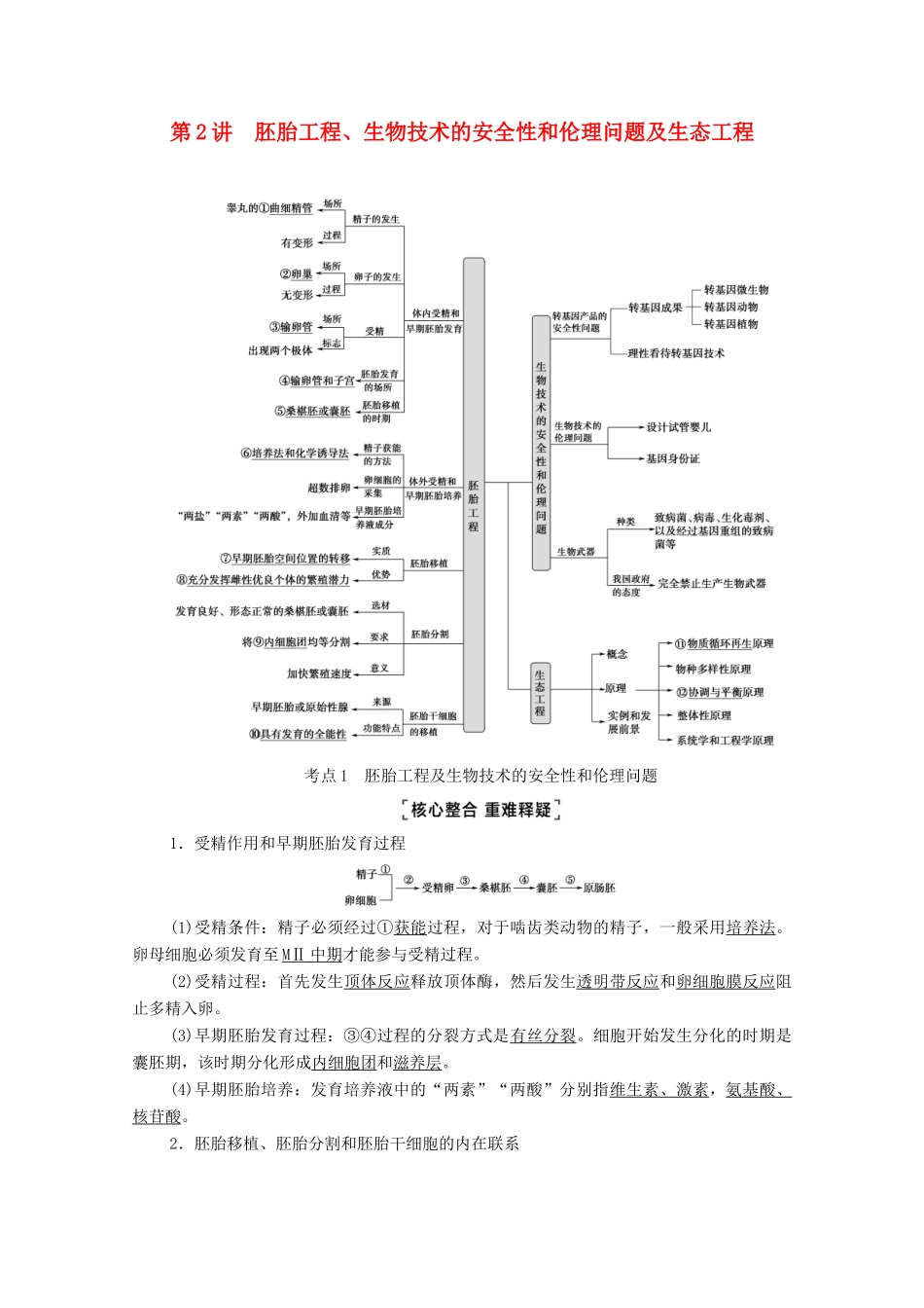 （统考版）高考生物二轮复习 第1部分 专题素能提升 专题8 第2讲 胚胎工程、生物技术的安全性和伦理问题及生态工程学案-人教版高三全册生物学案_第1页