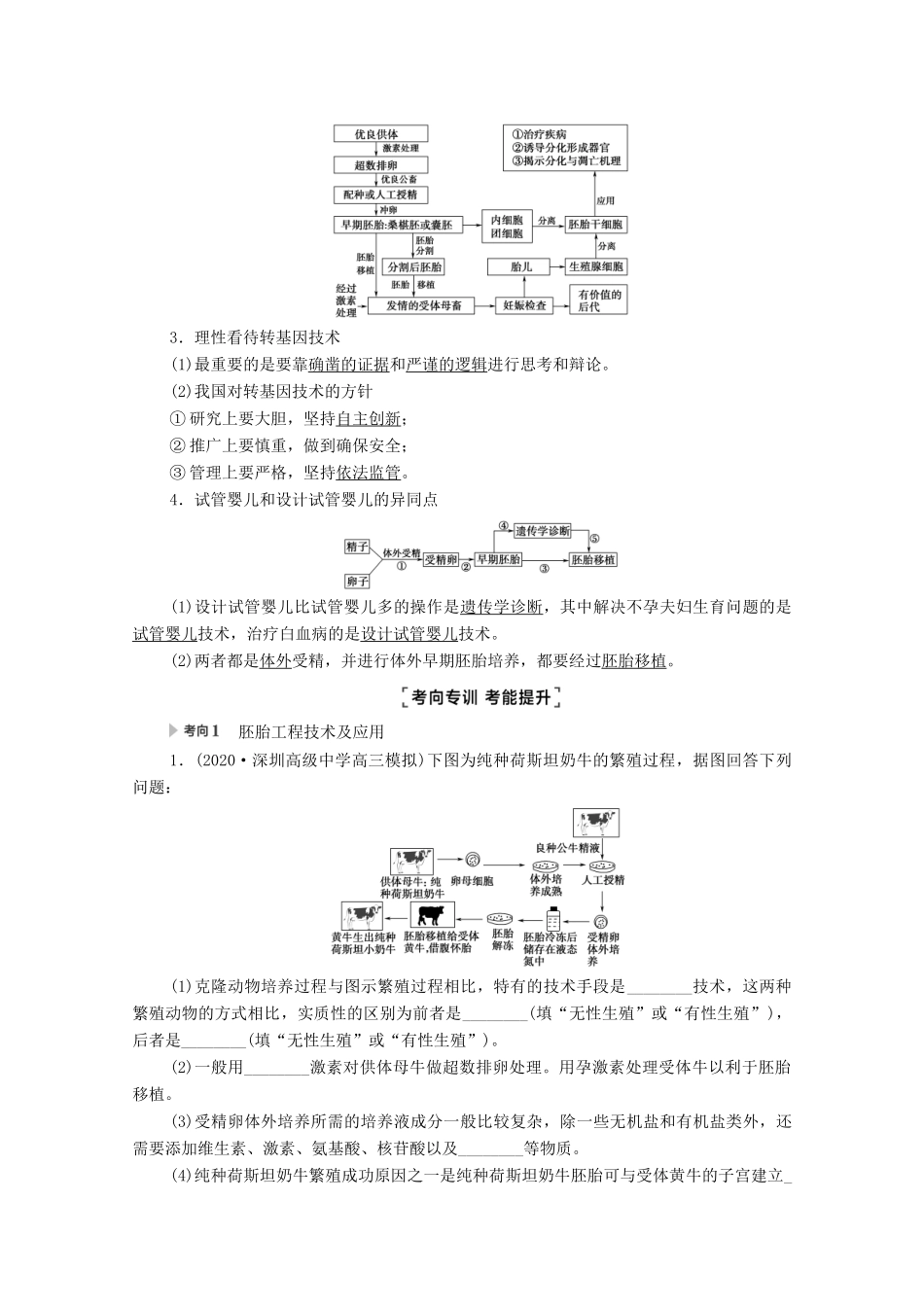 （统考版）高考生物二轮复习 第1部分 专题素能提升 专题8 第2讲 胚胎工程、生物技术的安全性和伦理问题及生态工程学案-人教版高三全册生物学案_第2页