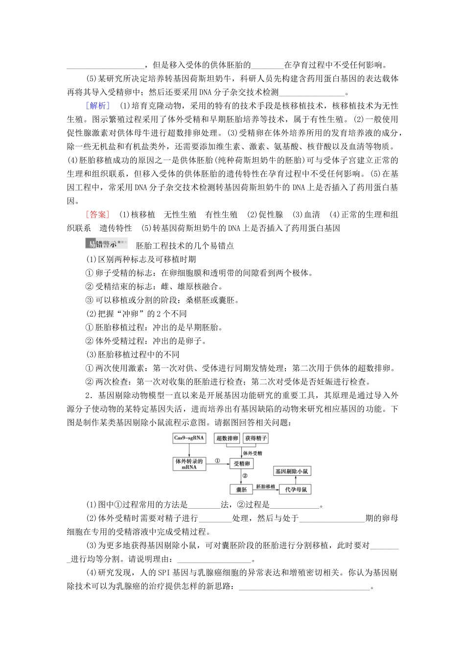 （统考版）高考生物二轮复习 第1部分 专题素能提升 专题8 第2讲 胚胎工程、生物技术的安全性和伦理问题及生态工程学案-人教版高三全册生物学案_第3页