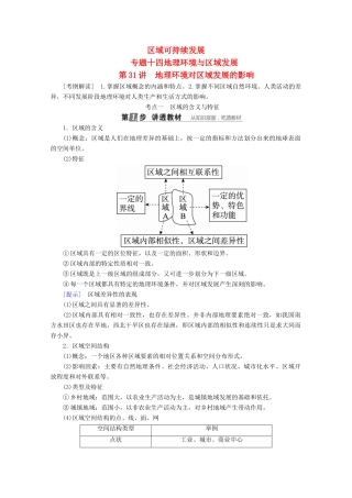 （课标通用）高考地理大一轮复习 第31讲 地理环境对区域发展的影响学案 新人教版-新人教版高三全册地理学案