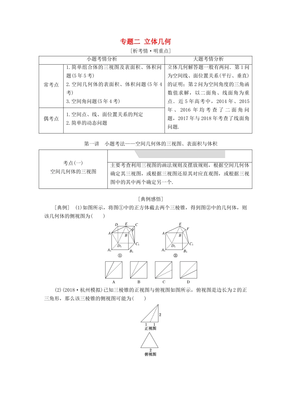 （浙江专用）高考数学二轮复习 专题二 立体几何学案-人教版高三全册数学学案_第1页