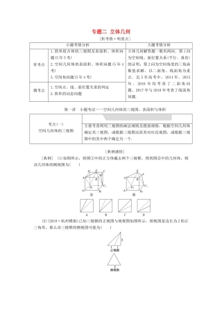 （浙江专用）高考数学二轮复习 专题二 立体几何学案-人教版高三全册数学学案