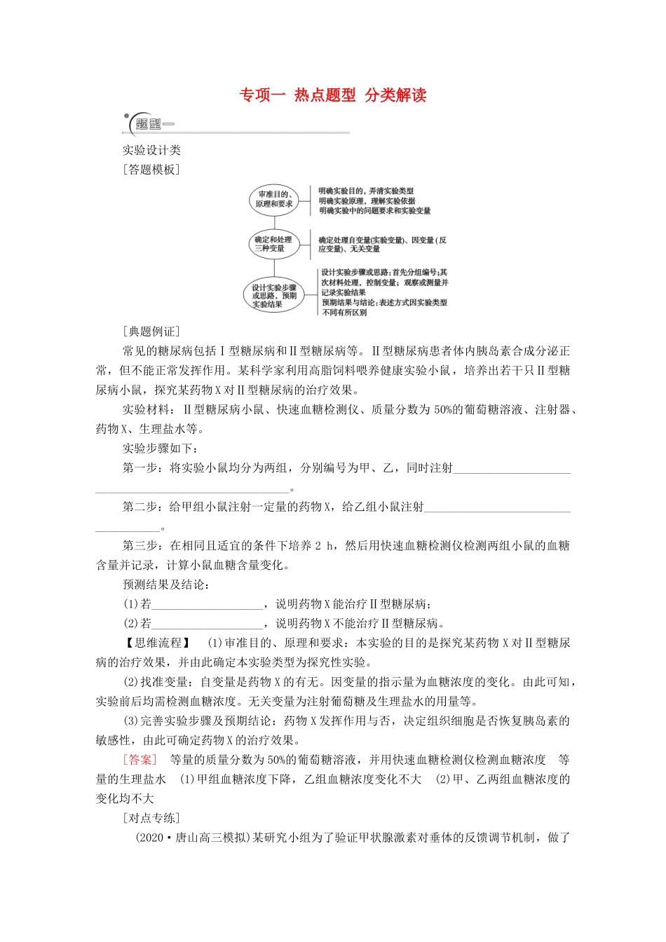 （统考版）高考生物二轮复习 第2部分 考前增分指导 专项1 热点题型 分类解读学案-人教版高三全册生物学案_第1页