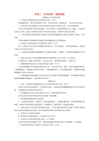 （统考版）高考生物二轮复习 第2部分 考前增分指导 专项2 长句应答 规范表述学案-人教版高三全册生物学案