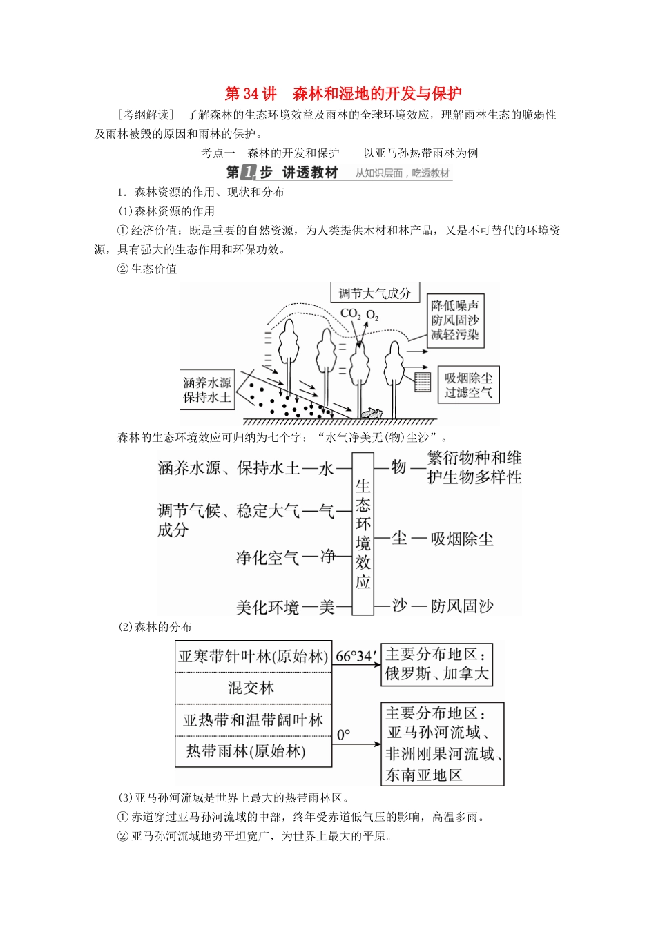 （课标通用）高考地理大一轮复习 第34讲 森林和湿地的开发与保护学案 新人教版-新人教版高三全册地理学案_第1页