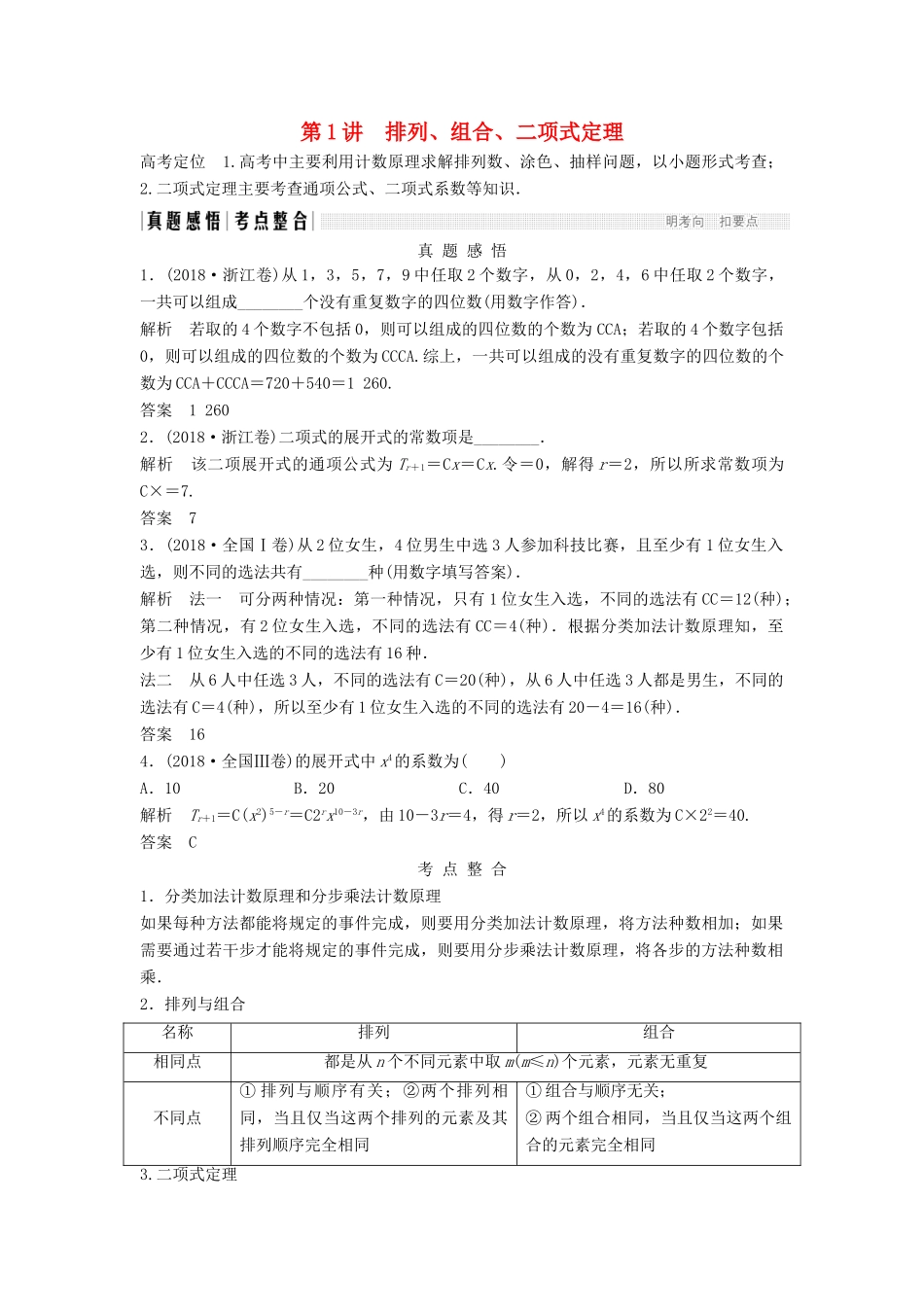（浙江专用）高考数学二轮复习 专题六 计数原理、概率 第1讲 排列、组合、二项式定理学案-人教版高三全册数学学案_第1页