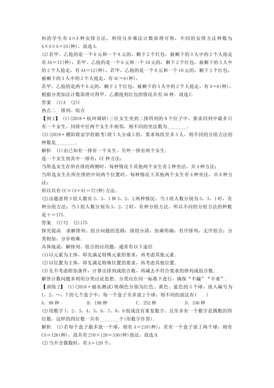 （浙江专用）高考数学二轮复习 专题六 计数原理、概率 第1讲 排列、组合、二项式定理学案-人教版高三全册数学学案_第3页