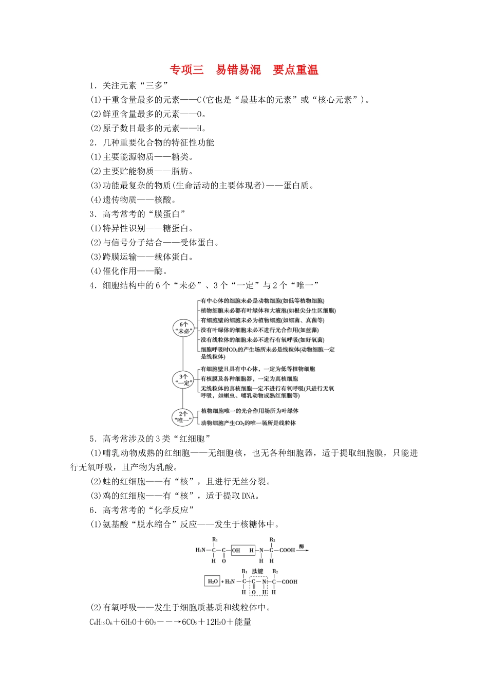 （统考版）高考生物二轮复习 第2部分 考前增分指导 专项3 易错易混 要点重温学案-人教版高三全册生物学案_第1页