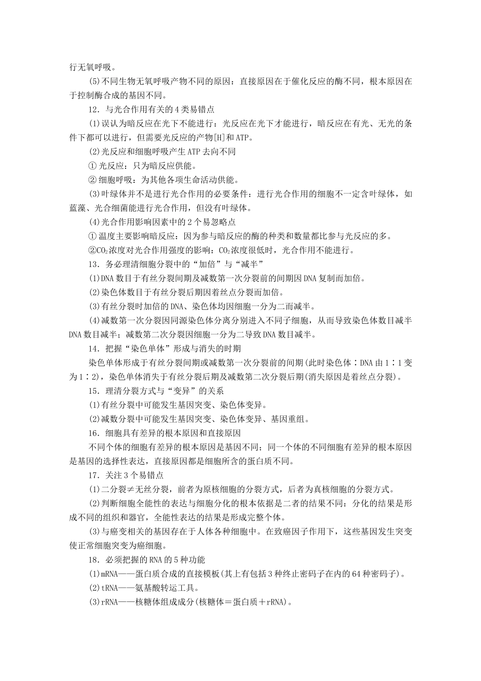 （统考版）高考生物二轮复习 第2部分 考前增分指导 专项3 易错易混 要点重温学案-人教版高三全册生物学案_第3页