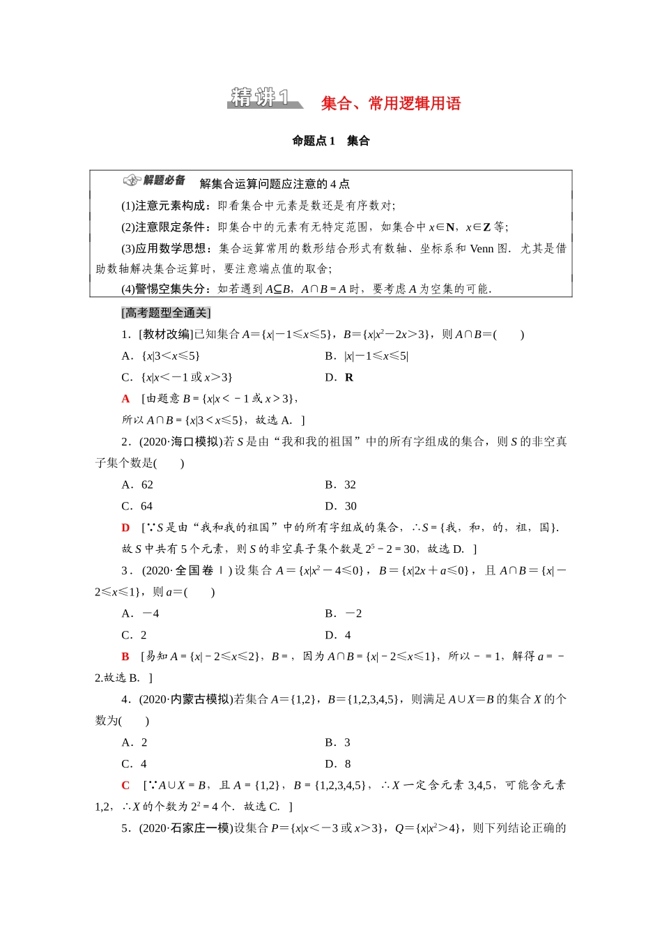 （统考版）高考数学二轮复习 板块1 命题区间精讲 精讲1 集合、常用逻辑用语学案（含解析）（理）-人教版高三全册数学学案_第1页