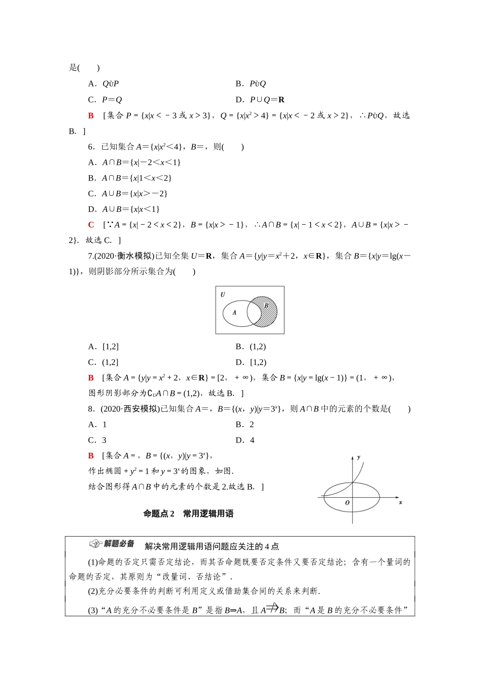 （统考版）高考数学二轮复习 板块1 命题区间精讲 精讲1 集合、常用逻辑用语学案（含解析）（理）-人教版高三全册数学学案_第2页