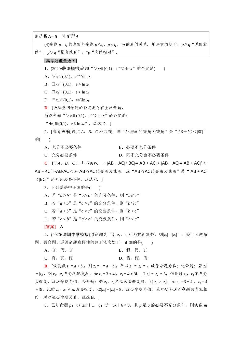 （统考版）高考数学二轮复习 板块1 命题区间精讲 精讲1 集合、常用逻辑用语学案（含解析）（理）-人教版高三全册数学学案_第3页