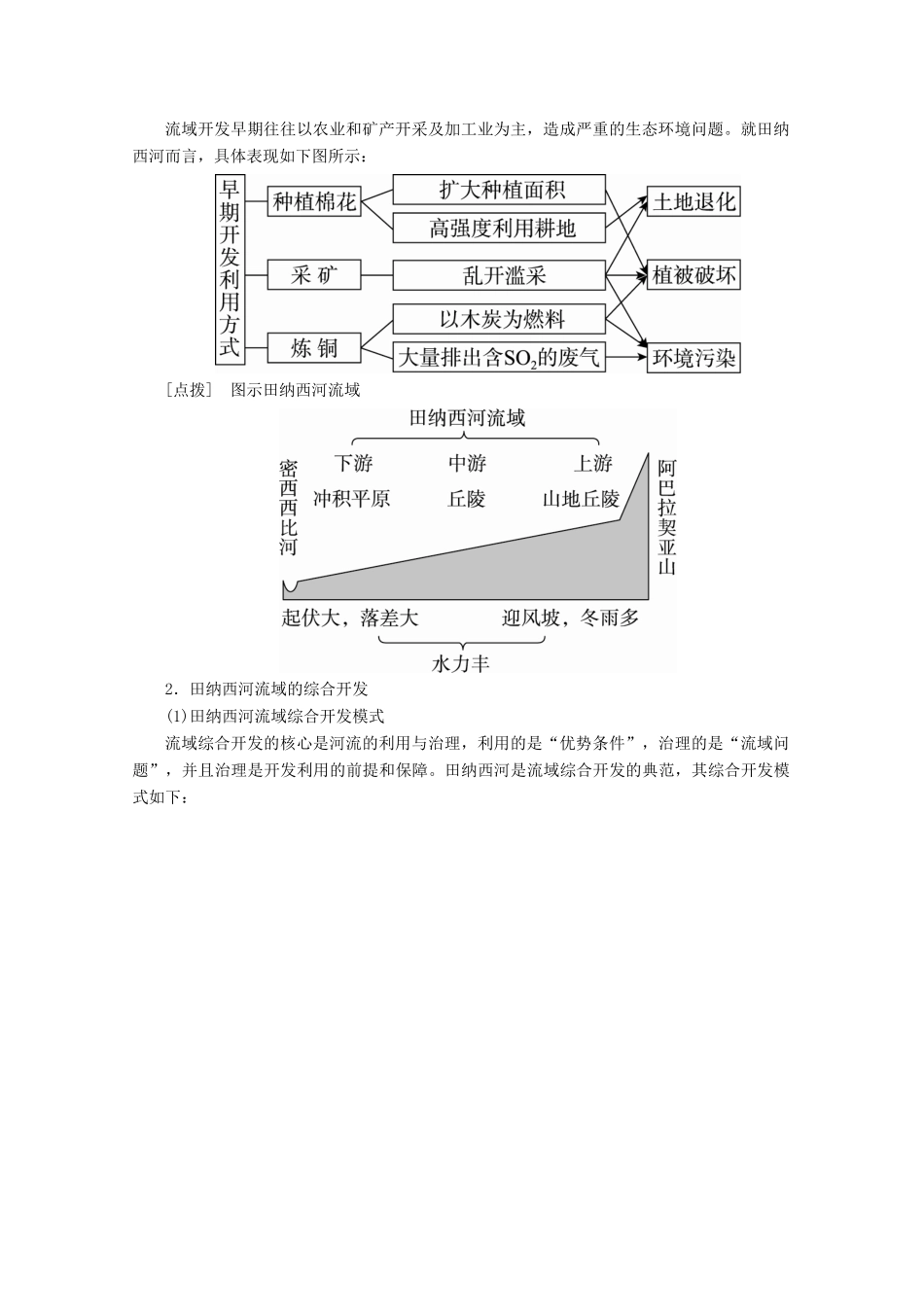 （课标通用）高考地理大一轮复习 第36讲 流域的综合开发学案 新人教版-新人教版高三全册地理学案_第2页