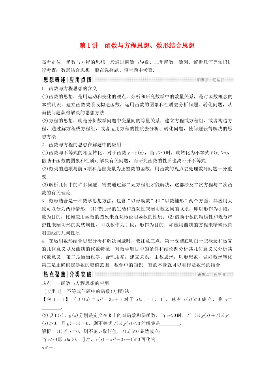 （浙江专用）高考数学二轮复习 专题七 数学思想方法（选用）第1讲 函数与方程思想、数形结合思想学案-人教版高三全册数学学案_第1页