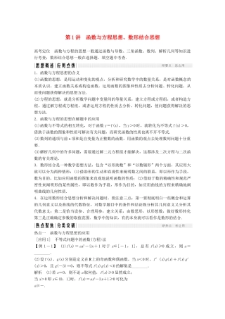 （浙江专用）高考数学二轮复习 专题七 数学思想方法（选用）第1讲 函数与方程思想、数形结合思想学案-人教版高三全册数学学案