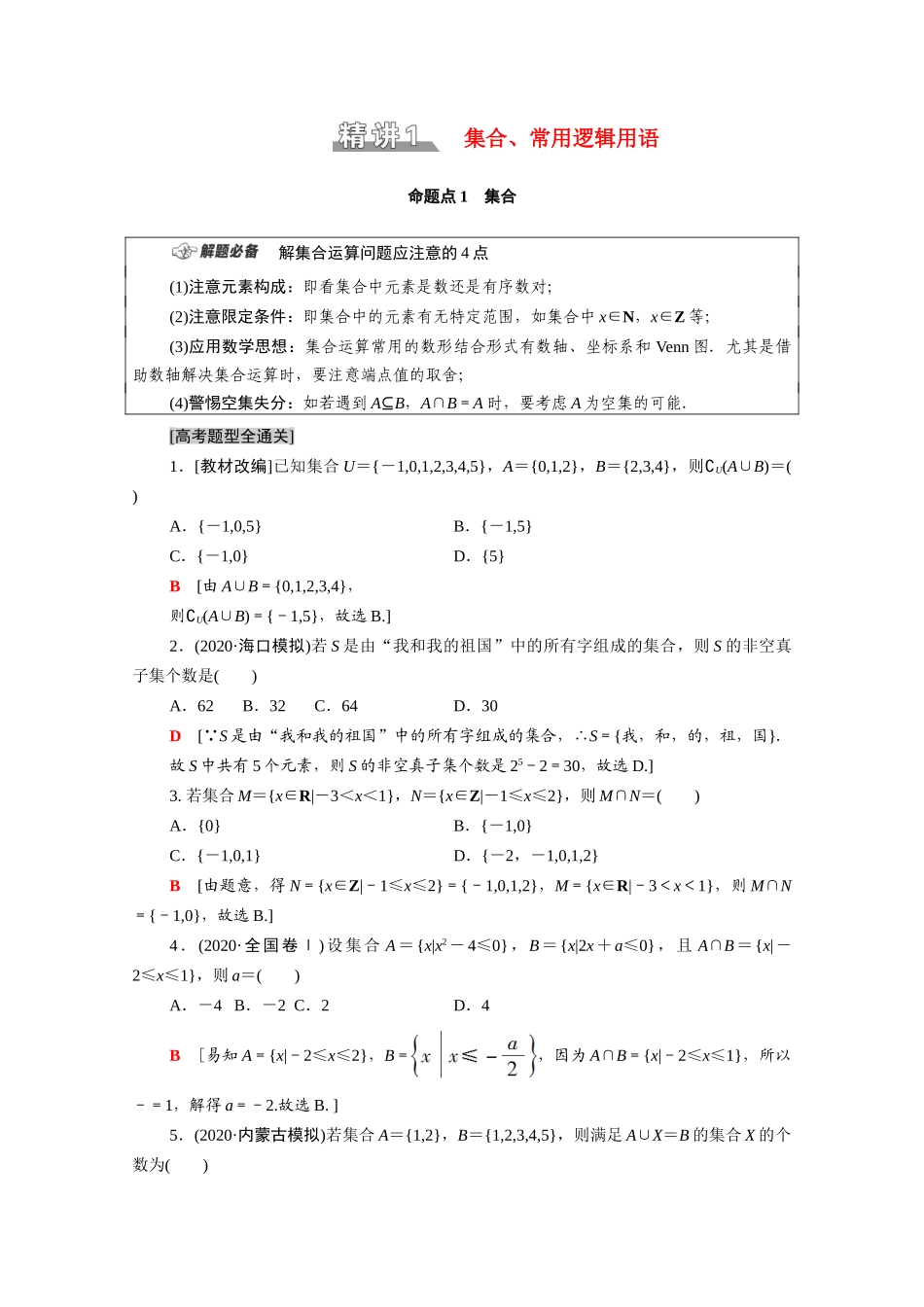 （统考版）高考数学二轮复习 板块1 命题区间精讲 精讲1 集合、常用逻辑用语学案（含解析）（文）-人教版高三全册数学学案_第1页