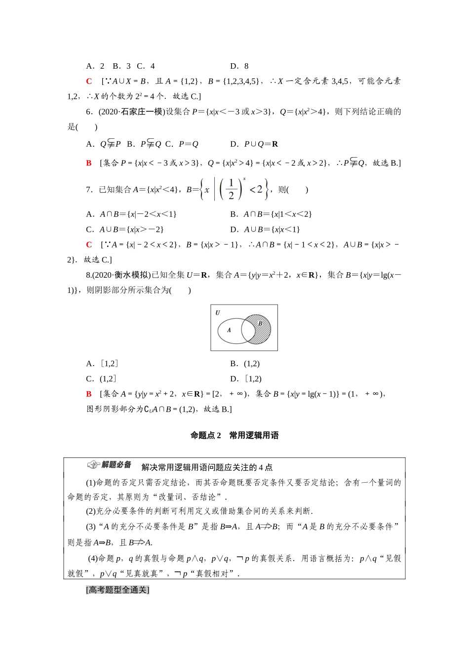（统考版）高考数学二轮复习 板块1 命题区间精讲 精讲1 集合、常用逻辑用语学案（含解析）（文）-人教版高三全册数学学案_第2页